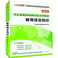中公最新版教育综合知识-河北教师招聘考试专用教材（附赠价值300元图书增值卡享教师招聘考试相关学科知识点海量下载）