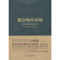 掘金场外市场-经济转型浪潮下的资本宴席
