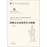 回鹘文社会经济文书辑解