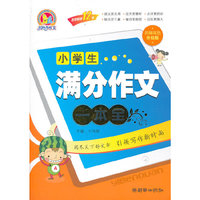 小学生满分作文一本全-名师双色升级版