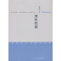 理性的把握