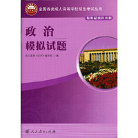 全国各类成人高等学校招生考试丛书（专科起点升本科） 政治模拟试题