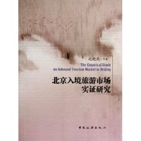 北京入境旅游市场实证研究