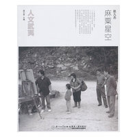 麻粟星空-人文武夷