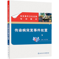 传染病突发事件处置