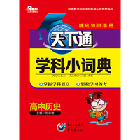天下通学科小词典 高中历史中小学教辅全场 满59减9 满100减20 满200减40 满300减60