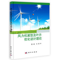 风力机翼型及叶片优化设计理论