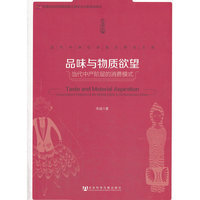 品味与物质欲望-当代中产阶层的消费模式