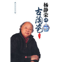 杨静荣讲古陶瓷