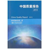 2013-中国质量报告