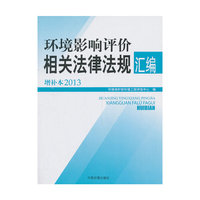 环境影响评价相关法律法规汇编-增补本2013