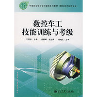 数控车工技能训练与考级