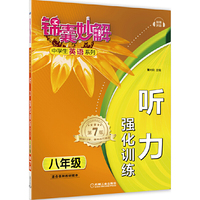 八年级-锦囊妙解-听力强化训练-第7版-(附赠光盘)