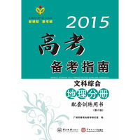 2015高考备考指南·文科综合·地理分册配套训练用书/出版17年·广东高考经典辅导资料