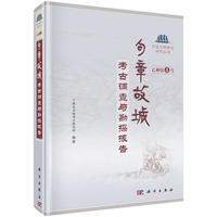 句章故城-考古调查与勘探报告