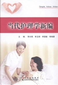 当代护理学新编