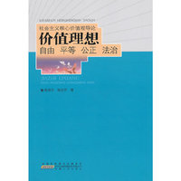 价值理想-自由 平等 公正 法治