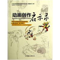 动画创作启示录