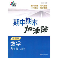 数学-九年级(上册)-全国版-期中期末加油站
