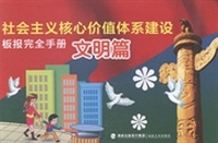 社会主义核心价值体系建设板报完全手册：文明篇