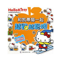 凯蒂猫创意情景贴纸书 和凯蒂猫一起越贴越聪明