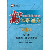 高考必考点体系通关 英语-写作高考25-30分必考点