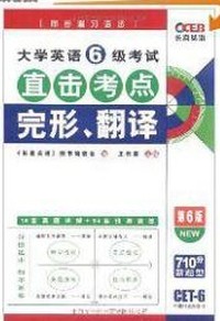 大学英语六级考试直击考点完形,翻译