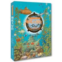 海底大冒险-环球科学探索之旅