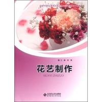 花艺制作