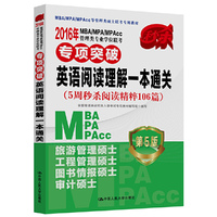 2016年MBA/MPA/MPAcc管理类专业学位联考专项突破英语阅读理解一本通关：5周秒杀阅读精粹106篇