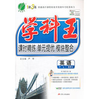 （2014春）学科王 高中 英语 选修(9) 译林版