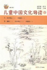 儿童中国文化导读-13-(修订版)