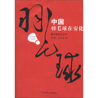 中国羽毛球在安化（长篇报告文学）
