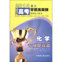 2014浙江高考零距离突破系统复习用书：化学专项提高篇（第2轮复习用）