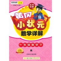 2015春黄冈小状元数学详解一年级数学下（R）人教