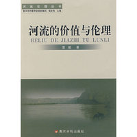 河流的价值与伦理