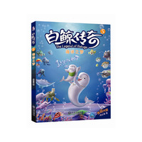 白鲸传奇：海洋之梦