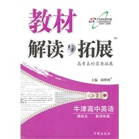 15秋 教材解读与拓展高中英语（必修5）—译林版