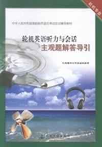 轮机英语听力与会话主观题解答导引