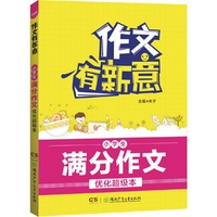 作文有新意:小学生满分作文优化超级本