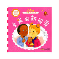 幼儿自主性成长心灵辅导绘本·小调皮卡米系列：卡米的新同学