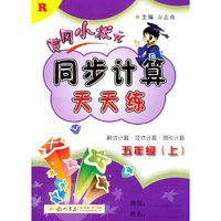 2015秋同步计算天天练五年级上（R）人教