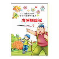 溶洞探险记-孩子们最喜欢的原创科普知识漫画-四
