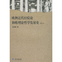 欧洲近代经验论和唯理论学发展史（修订本）