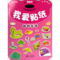 南极熊我爱贴纸：我的生活