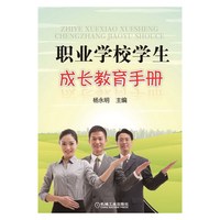 职业学校学生成长教育手册