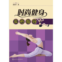 时尚健身实务指导