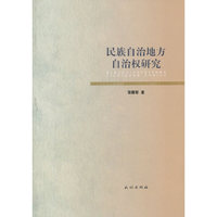 民族自治地方自治权研究