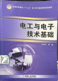 电工与电子技术基础