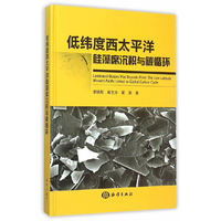 低伟度西太平洋硅藻席沉积与碳循环